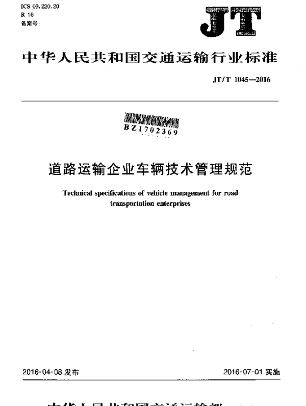 JTT 1045-2016 道路运输企业车辆技术管理规范