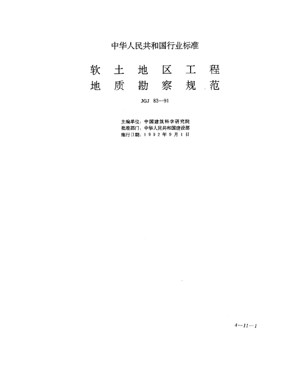 JGJ 83-1991 软土地区工程地质勘察规范