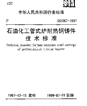 SH 3087-1997 石油化工管式炉耐热钢铸件技术标准