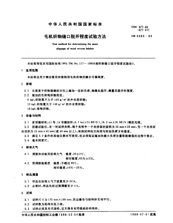 GB 8688-1988 毛机织物缝口脱开程度试验方法