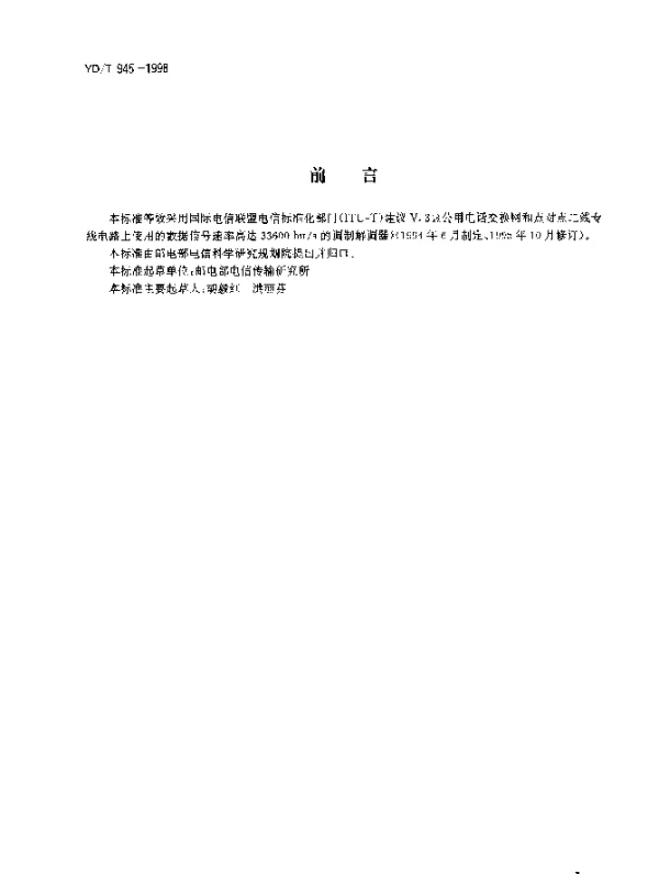 YDT 945-1998 公用电话交换网和点对点二线专线电路上使用的数据信号速率高达 33600 bits 的调制解调器