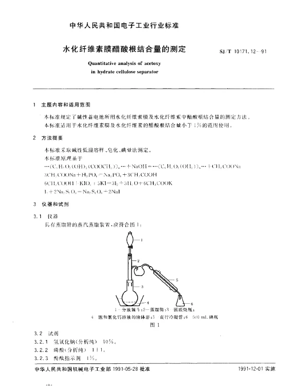 SJT 10171.12-1991 水化纤维素膜醋酸根结合量的测定