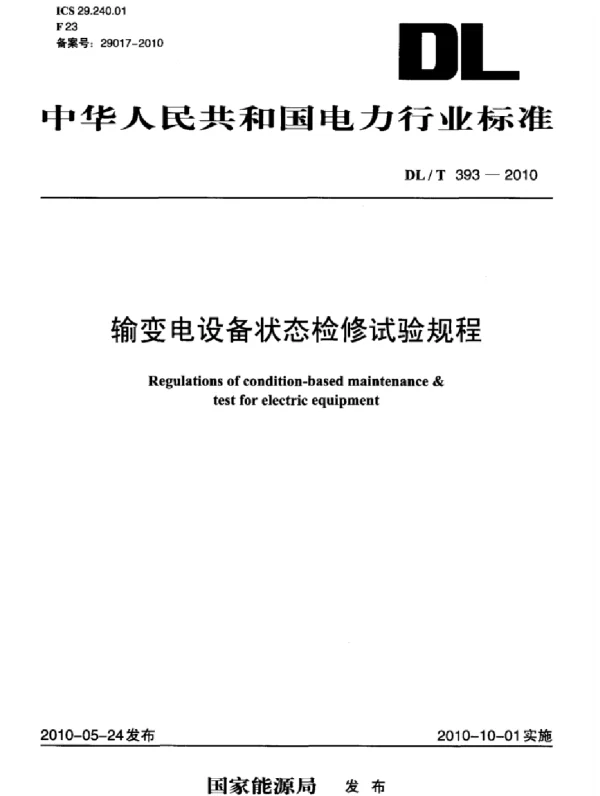 DLT 393-2010 输变电设备状态检修试验规程
