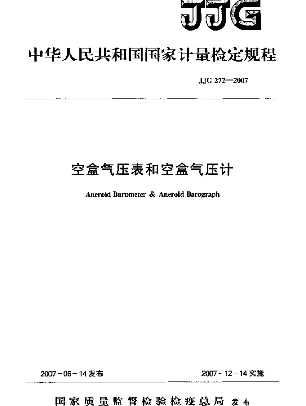 JJG 272-2007 空盒气压表和空盒气压计检定规程