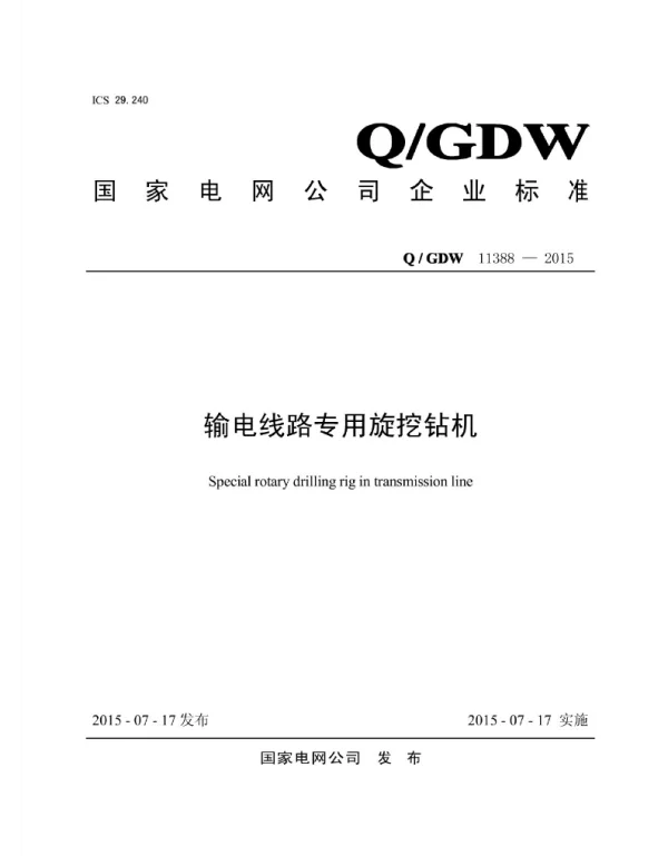 Q_GDW 11388-2015 输电线路专用旋挖钻机