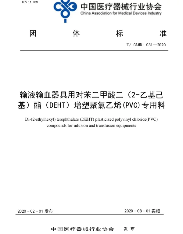 TCAMDI 031-2020 输液输血器具用对苯二甲酸二（2-乙基己基）酯（DEHT）增塑聚氯乙烯（