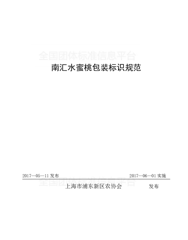 TPDNXH 203-2017 南汇水蜜桃包装标识规范