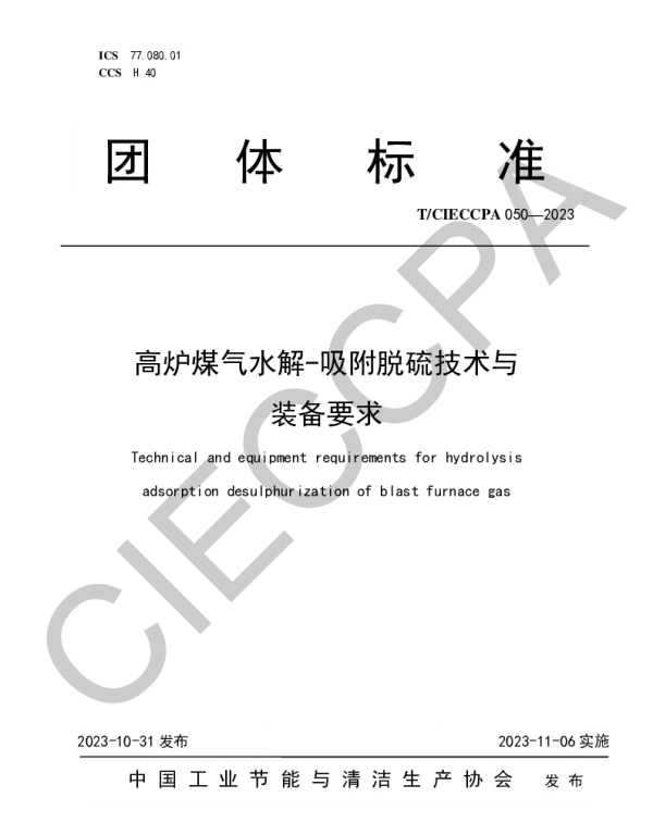 TCIECCPA 050-2023 高炉煤气水解-吸附脱硫技术与装备要求
