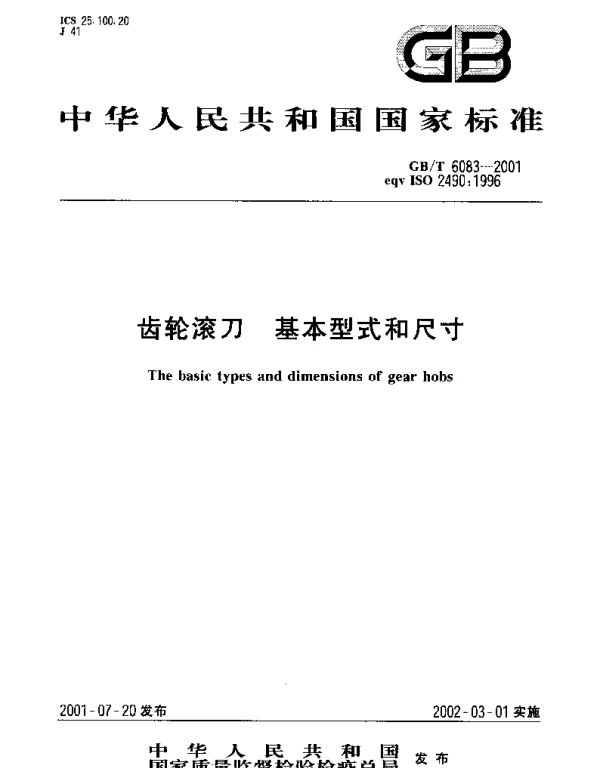 GBT 6083-2001 齿轮滚刀 基本型式和尺寸