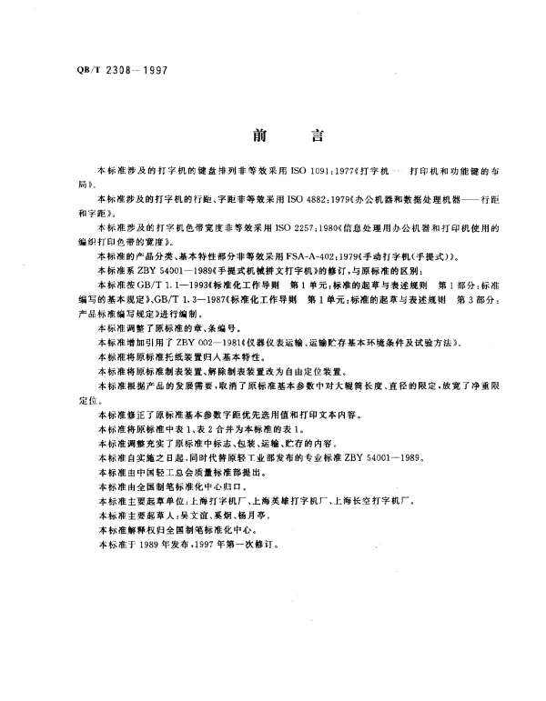 QBT 2308-1997 手提式机械拼文打字机