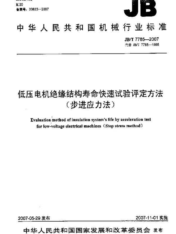 JBT 7785-2007 低压电机绝缘结构寿命快速试验评定方法(步进应力法)