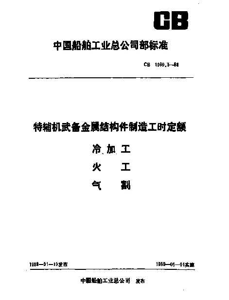 CB 1080.3-1989 特辅机武备金属结构件制造工时定额 冷加工、火工、气割