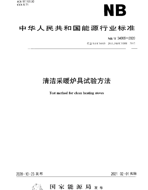 NBT 34005-2020 清洁采暖炉具试验方法