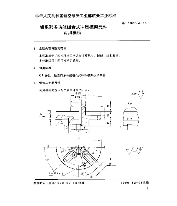 QJ 1960.4-1990 轻系列多功能组合式冲压模架元件两用模柄