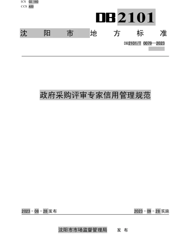 DB2101T 0079—2023 政府采购评审专家信用管理规范