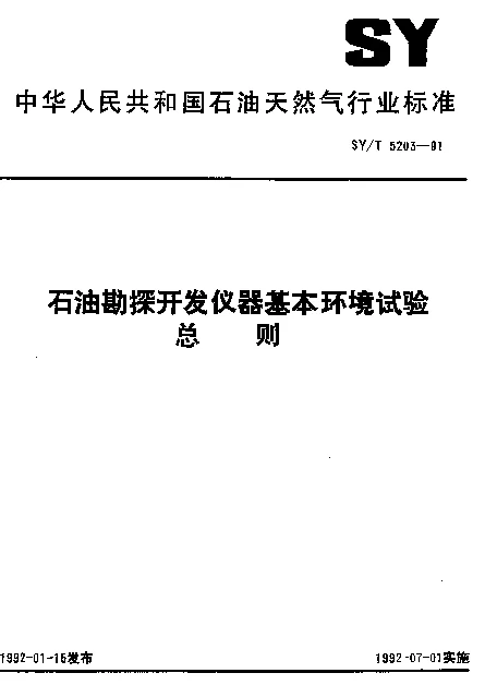 SYT 5203-1991 石油勘探开发仪器基本环境试验总则