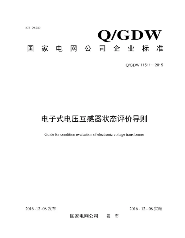 Q_GDW 11511-2015 电子式电压互感器状态评价导则