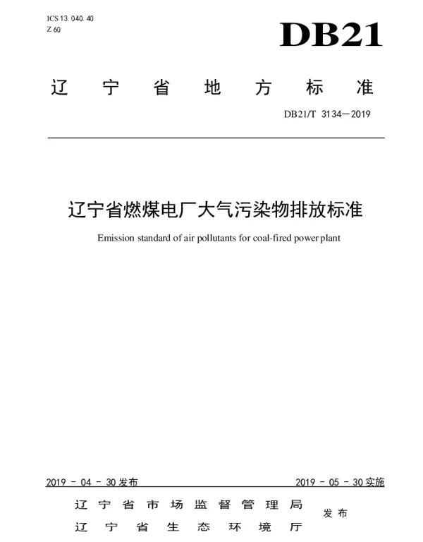 DB21T 3134-2019 辽宁省燃煤电厂大气污染物排放标准