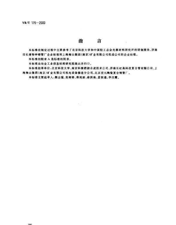 YBT 176-2000 陶瓷内衬复合钢管