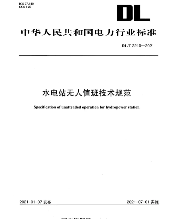 DLT 2210-2021 水电站无人值班技术规范