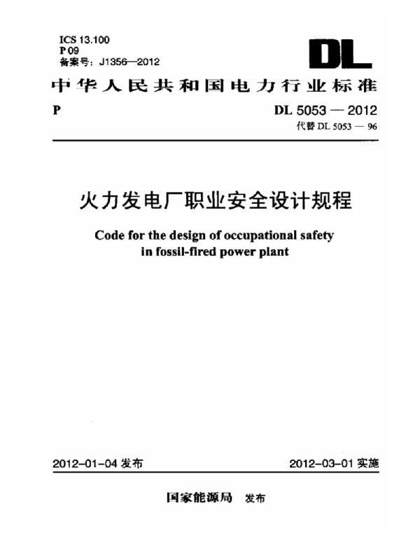 DL 5053-2012 火力发电厂职业安全设计规程