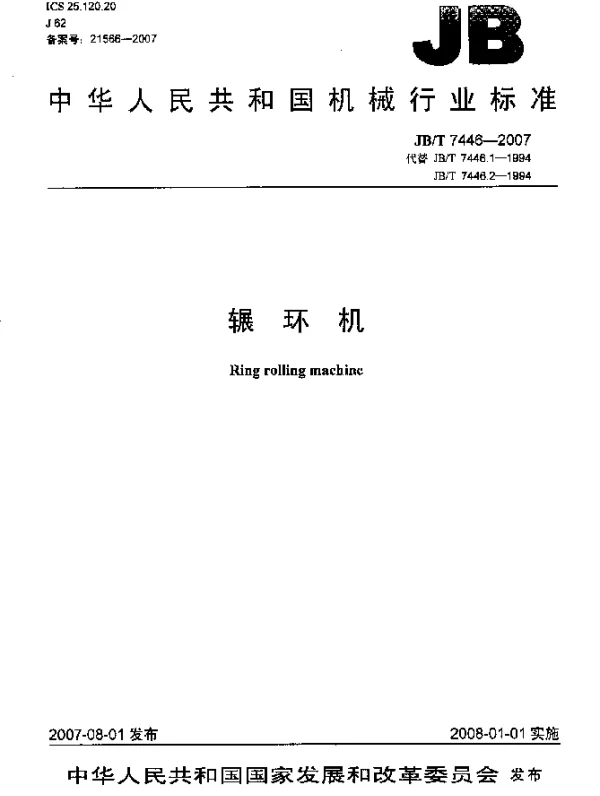 JBT 7446-2007 辗环机