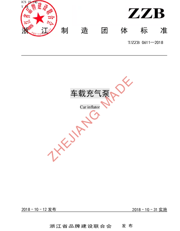 TZZB 0611-2018 车载充气泵