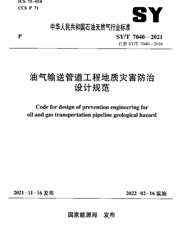 SYT 7040-2021 油气输送管道工程地质灾害防治设计规范