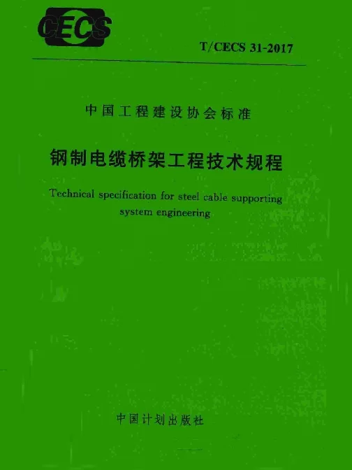 TCECS31-2017钢制电缆桥架工程技术规程
