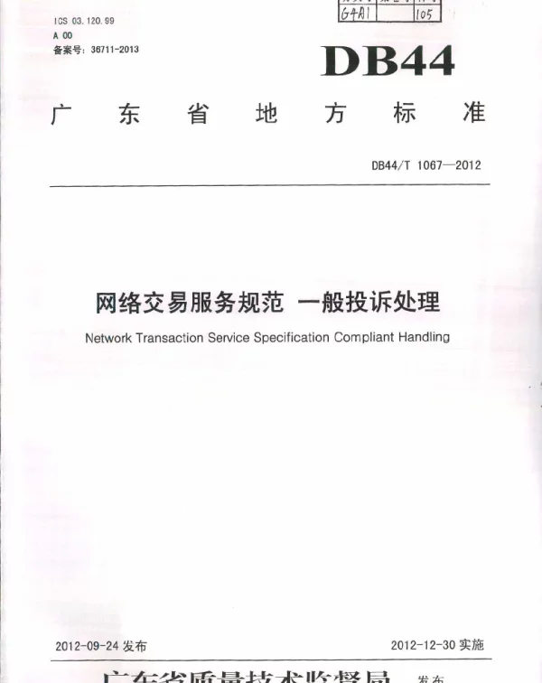 DB44T 1067-2012 网络交易服务规范 一般投诉处理