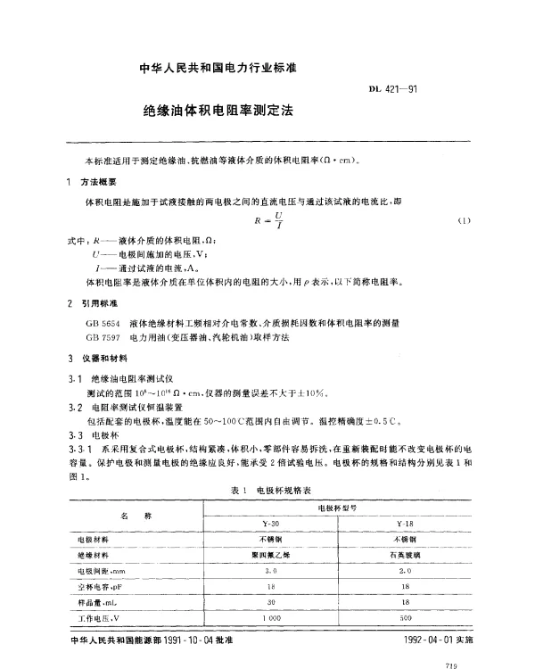 DL 421-1991 绝缘油体积电阻率测定法