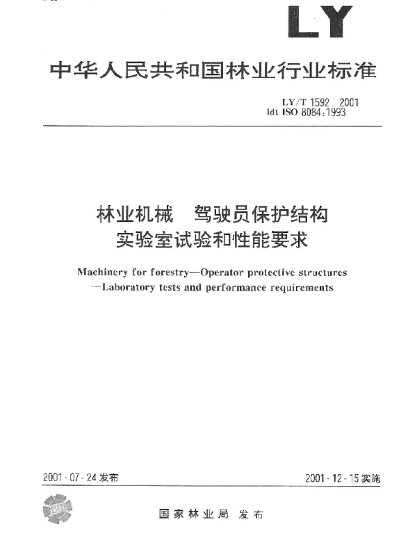 LYT 1592-2001 林业机械 驾驶员保护结构实验室试验和性能要求