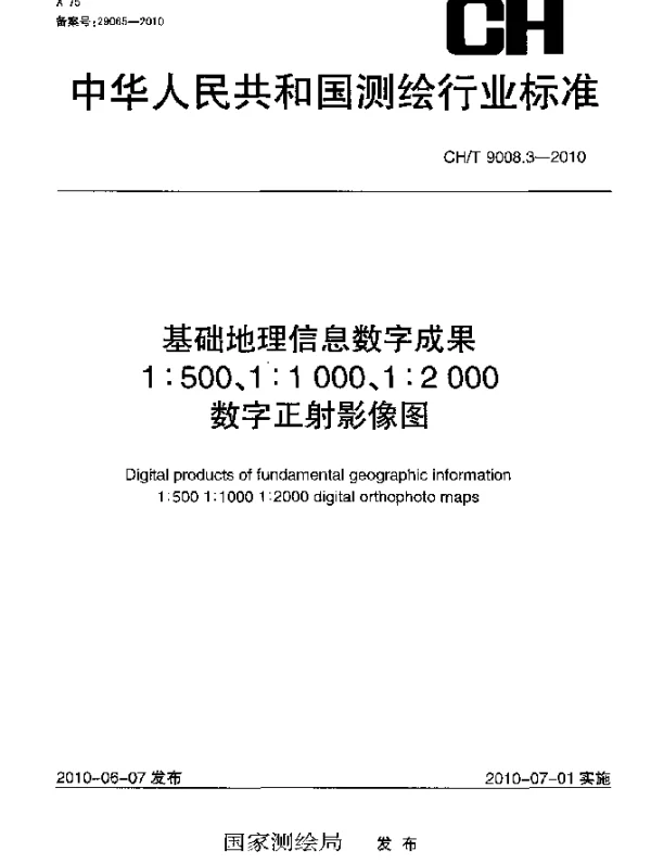 CHT 9008.3-2010 基础地理信息数字成果 1：500 1：1000 1：2000 数字正射影像图