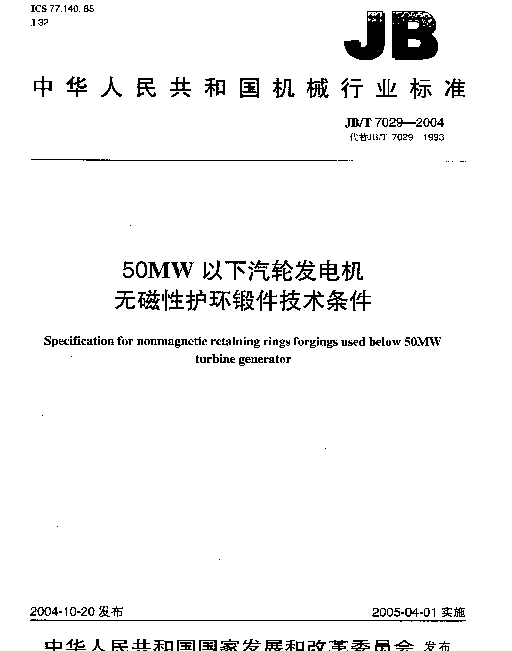 JBT 7029-2004 50MW以下汽轮发电机无磁性护环锻件技术条件
