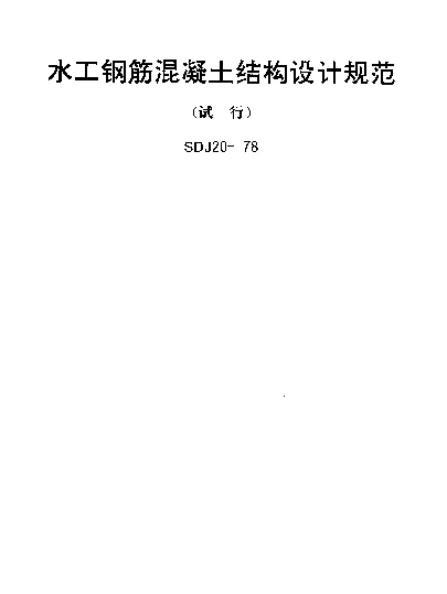 SDJ 20-1978 水工钢筋混凝土结构设计规范（试行）