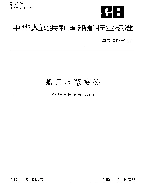 CBT 3918-1999 船用水幕喷头