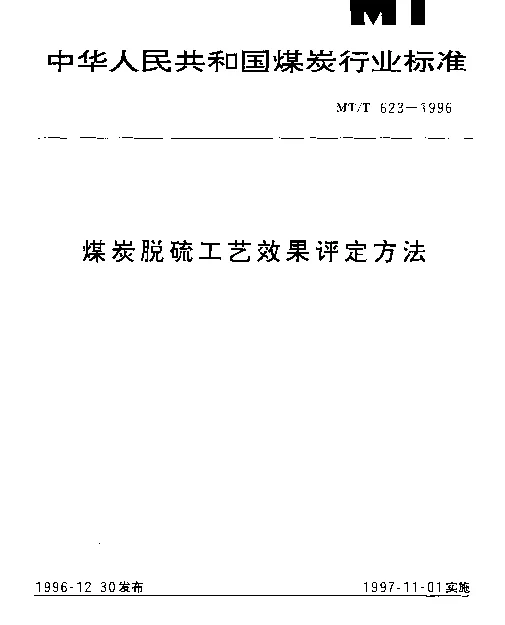 MTT 623-1996 煤炭脱硫工艺效果评定方法
