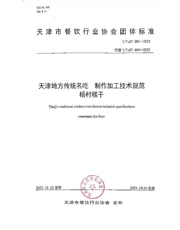 TTJCY 001-2023 天津地方传统名吃  制作加工技术规范 杨村糕干