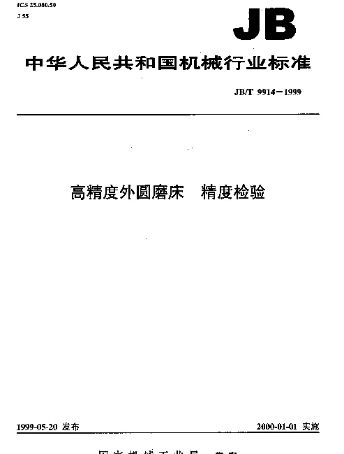 JBT 9914-1999 高精度外圆磨床.精度检验
