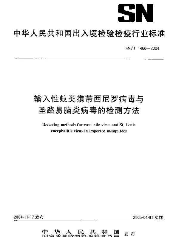 SNT 1460-2004 输入性蚊类携带西尼罗病毒与圣路易脑炎病毒的检测方法