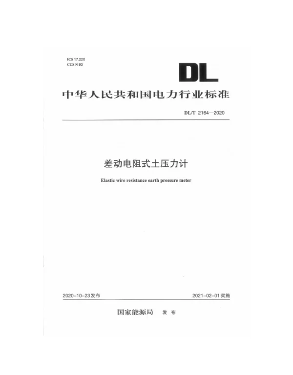 DLT 2164-2020 差动电阻式土压力计