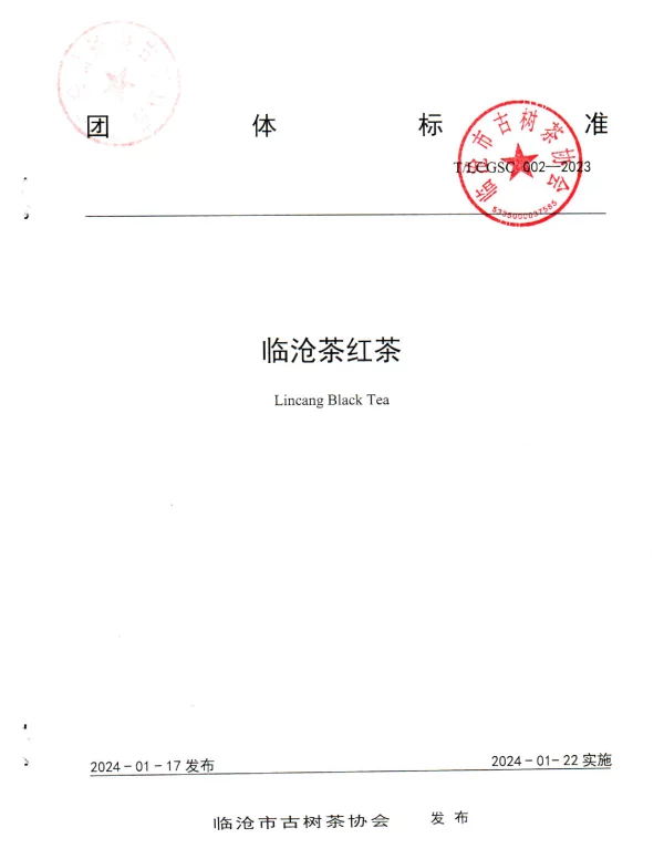 TLCGSC 002-2023 临沧茶红茶