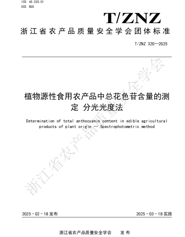 TZNZ 320-2025 植物源性食用农产品中总花色苷含量的测定 分光光度法