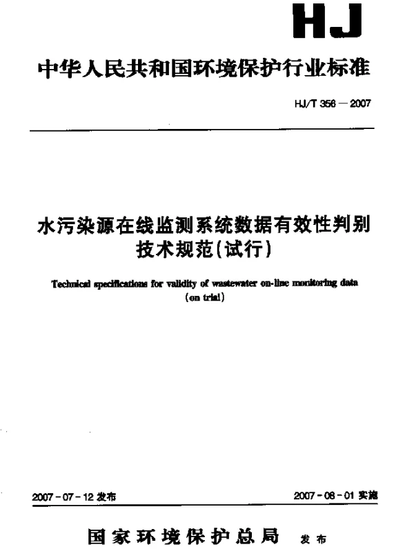 HJT 356-2007 水污染源在线监测系统数据有效性判别技术规范(试行)