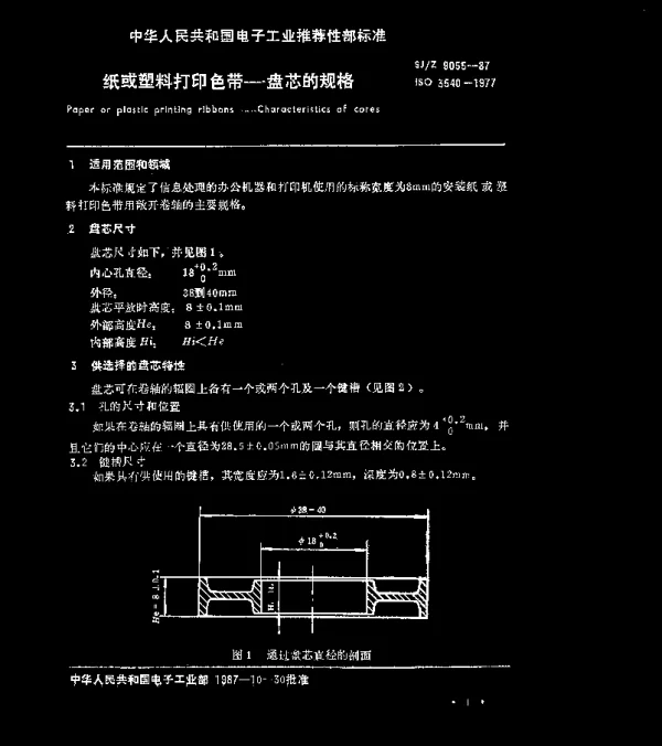SJZ 9055-1987 纸或塑料打印色带-盘芯的规格