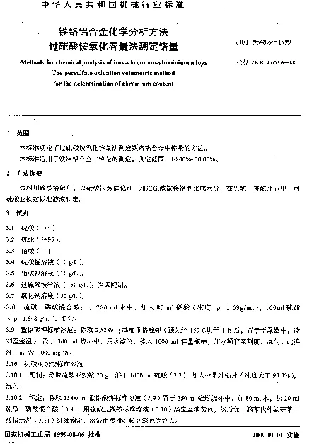 JBT 9548.6-1999 铁铬铝合金化学分析方法.过硫酸铵氧化容量法测定铬量