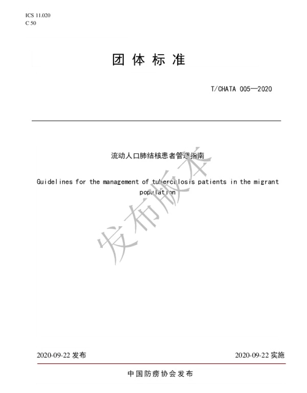 TCHATA 005-2020 流动人口肺结核患者管理指南