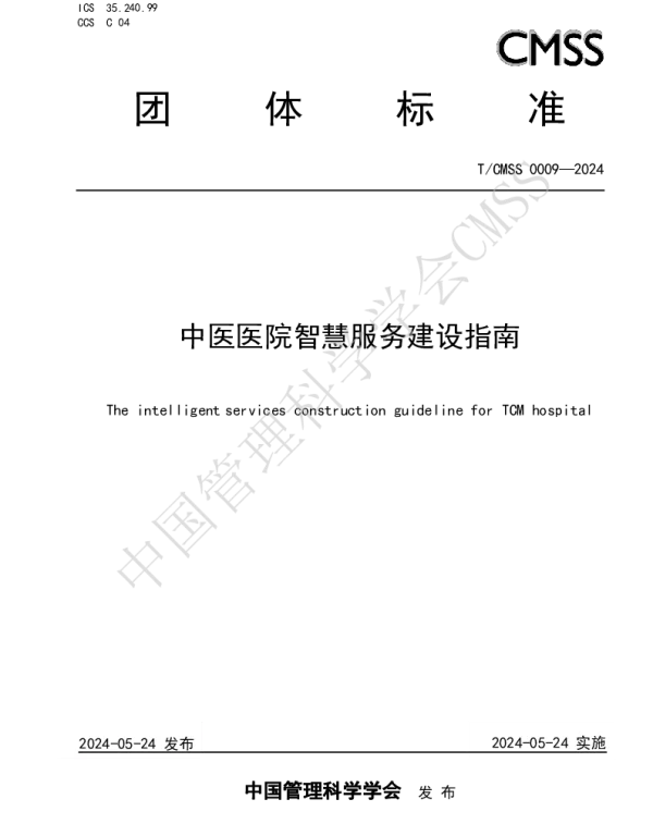 TCMSS 0009-2024 中医医院智慧服务建设指南