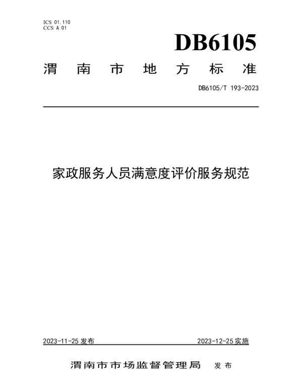 DB6105T 193-2023 家政服务人员满意度评价服务规范