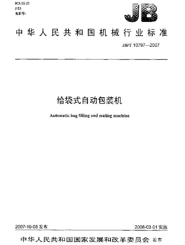 JBT 10797-2007 给袋式自动包装机